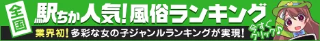 天王寺の風俗情報は[駅ちか]におまかせ